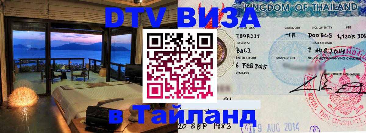 Сколько стоит виза DTV в Тайланд 