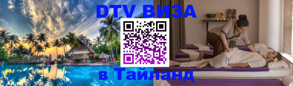 Стоимость и условия DTV визы — оформление в Таиланд под ключ - Пекин  05.12.2025 